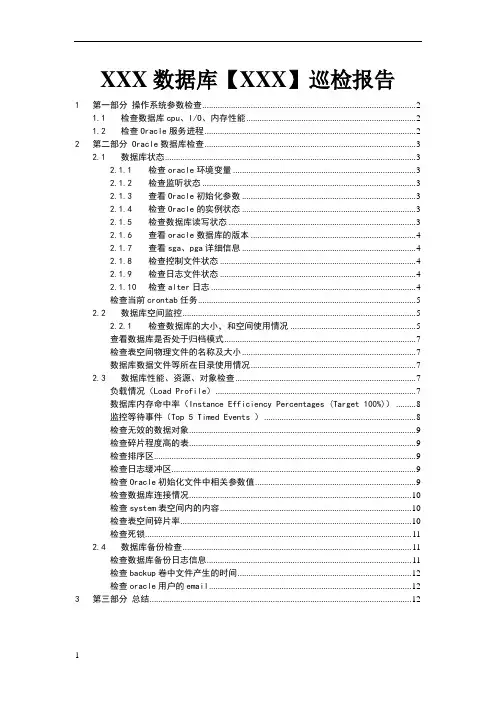Oracle数据库巡检报告