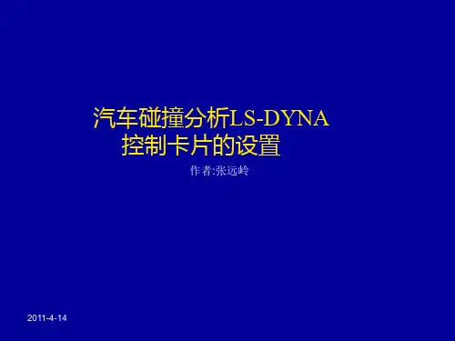 汽车碰撞精确分析LSDYNA控制卡片设置