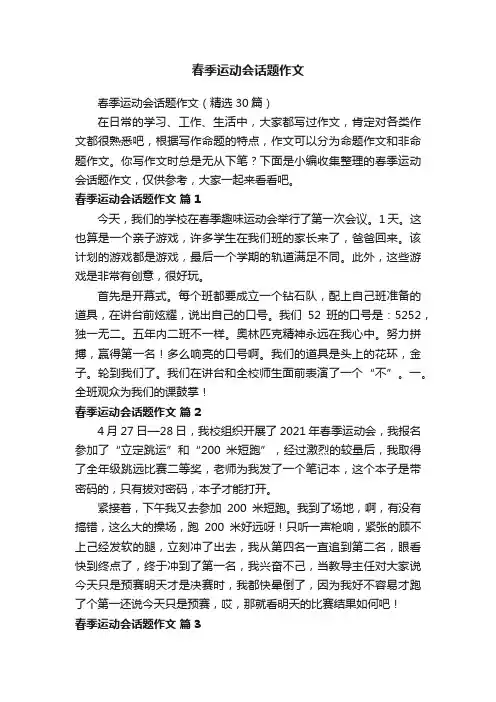 春季运动会话题作文（精选30篇）