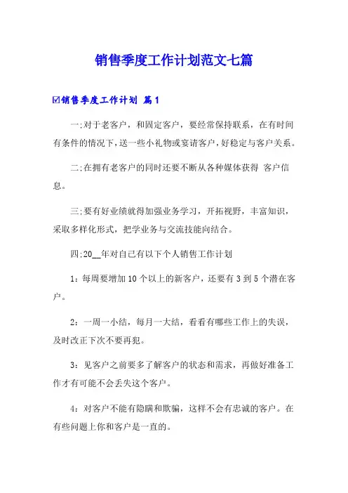 销售季度工作计划范文七篇