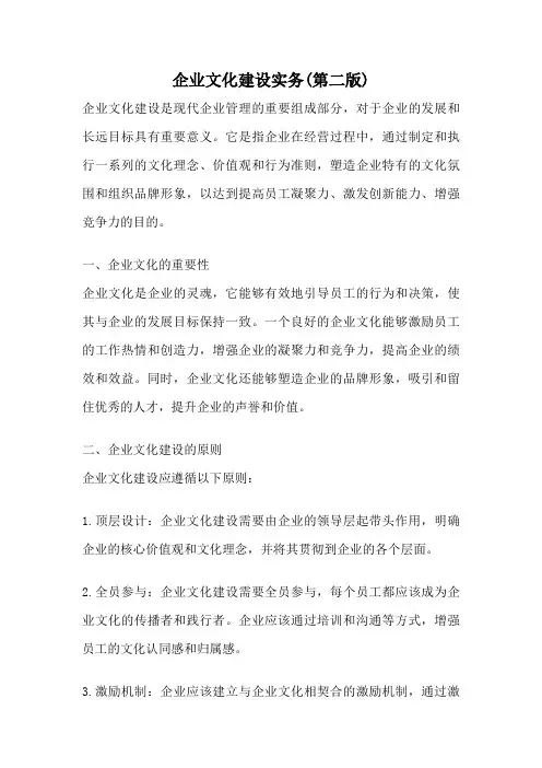 企业文化建设实务(第二版)