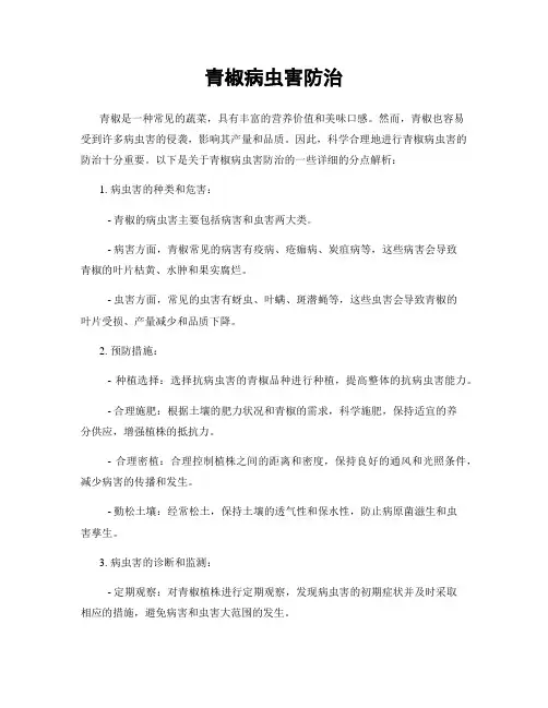 青椒病虫害防治