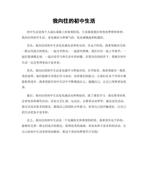 我向往的初中生活