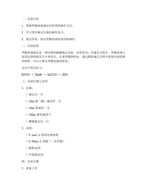草酸溶液滴定实验报告