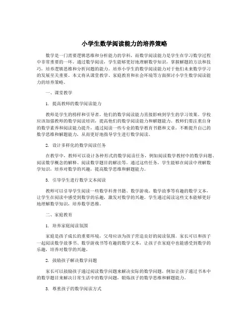 小学生数学阅读能力的培养策略