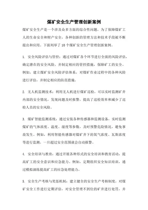 煤矿安全生产管理创新案例