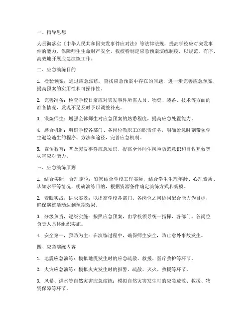 学校应急预案演练制度