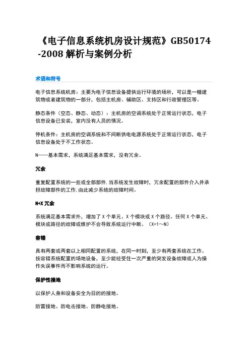 《电子信息系统机房设计规范》GB50174-2008解析