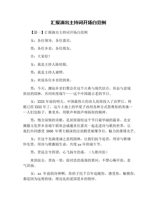 汇报演出主持词开场白范例