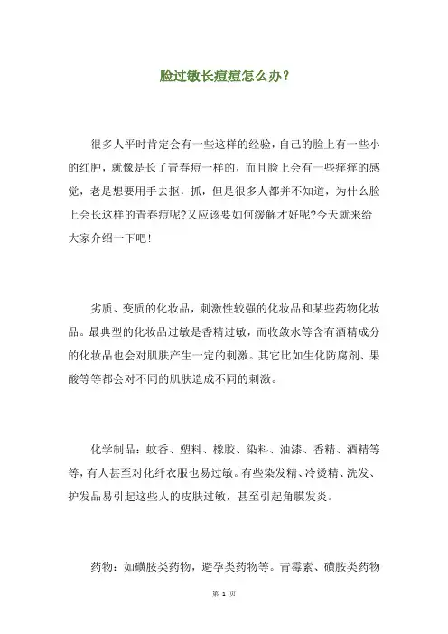 脸过敏长痘痘怎么办？(养生小贴士)