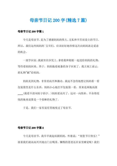 母亲节日记200字(精选7篇)