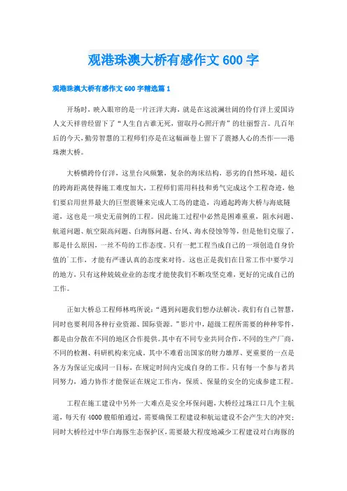 观港珠澳大桥有感作文600字