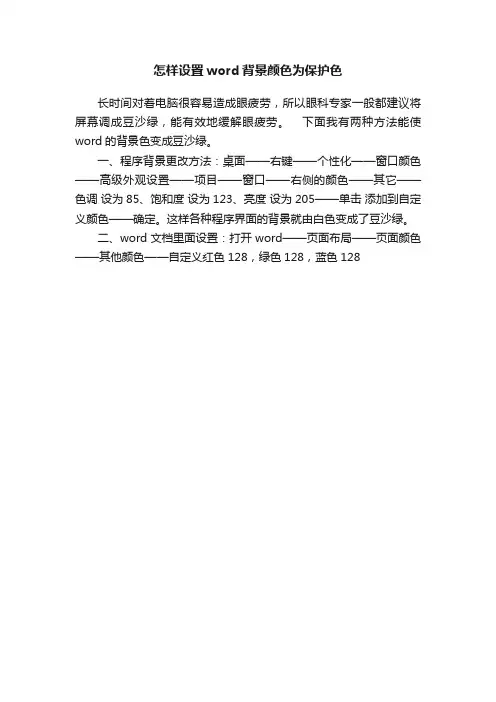 怎样设置word背景颜色为保护色