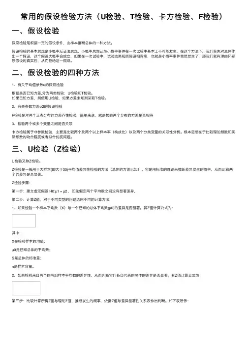常用的假设检验方法（U检验、T检验、卡方检验、F检验）