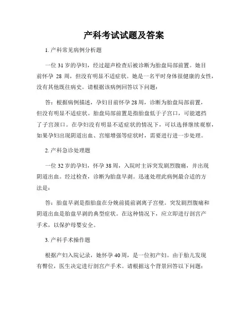 产科考试试题及答案