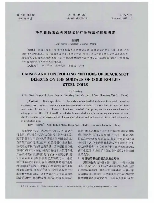 冷轧钢板表面黑斑缺陷的产生原因和控制措施
