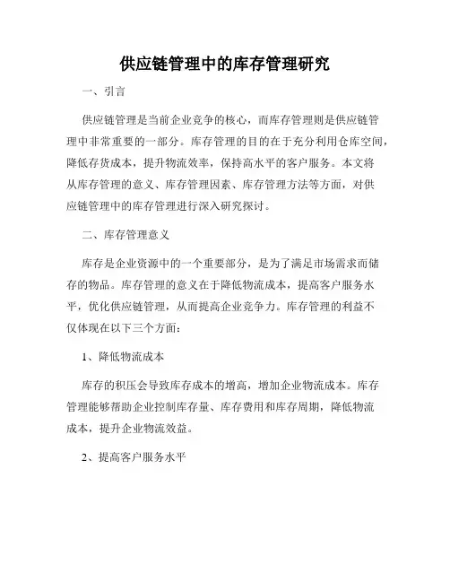 供应链管理中的库存管理研究