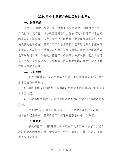 2024年小学德育少先队工作计划范文（二篇）