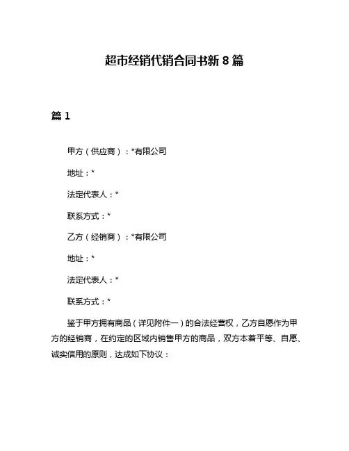 超市经销代销合同书新8篇