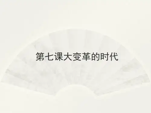 新人教版七年级历史上册：第二单元第7课《大变革的时代》(28张ppt)课件