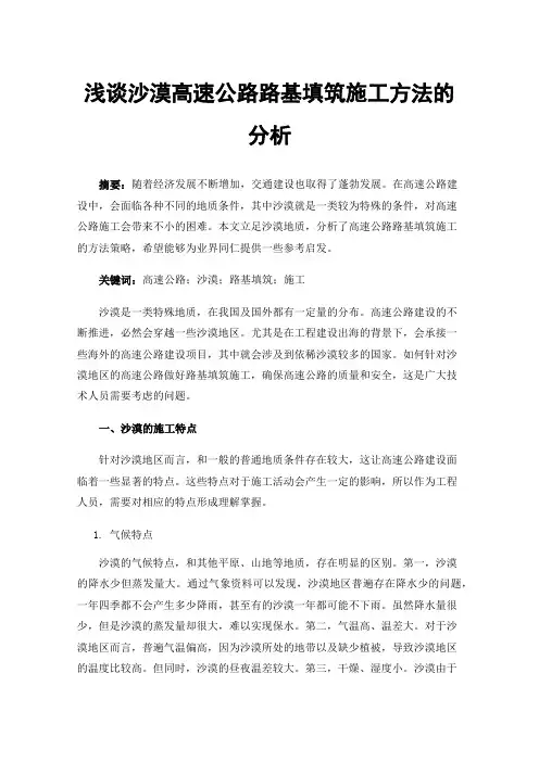 浅谈沙漠高速公路路基填筑施工方法的分析