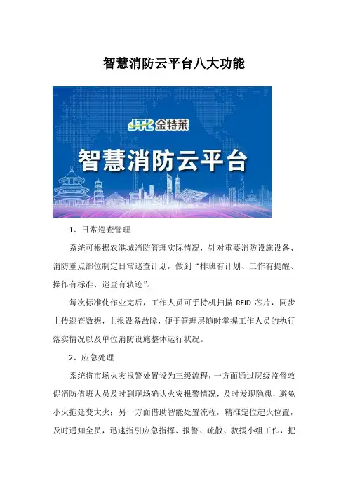 智慧消防云平台八大功能