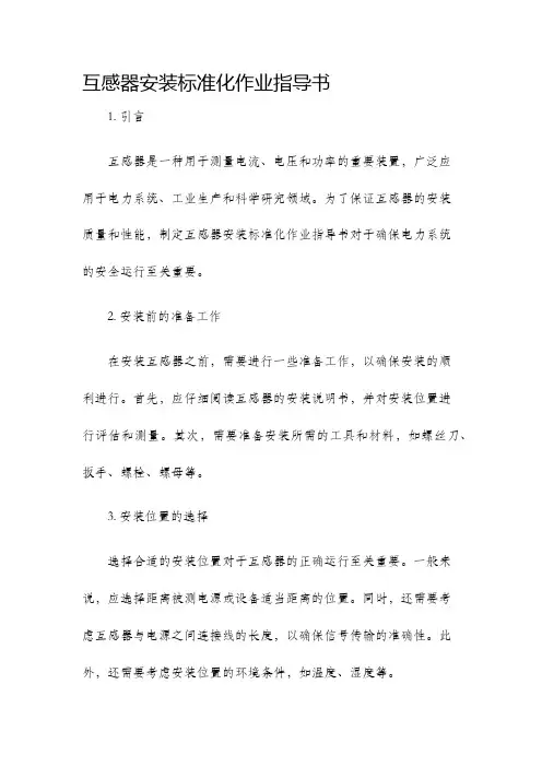 互感器安装标准化作业指导书
