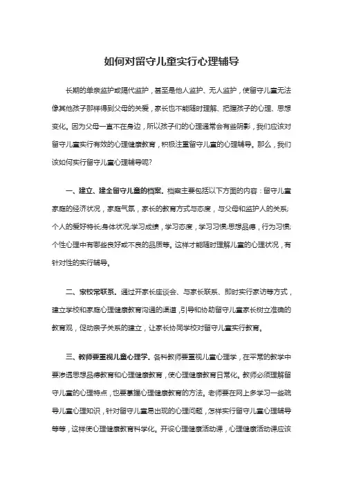 如何对留守儿童进行心理辅导