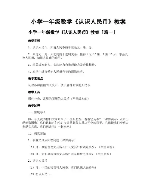 小学一年级数学《认识人民币》教案