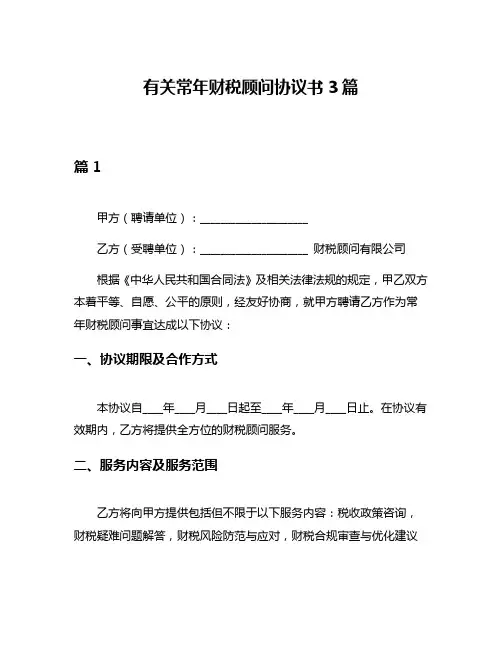 有关常年财税顾问协议书3篇