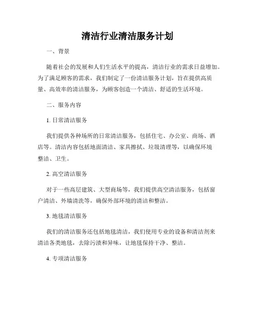 清洁行业清洁服务计划