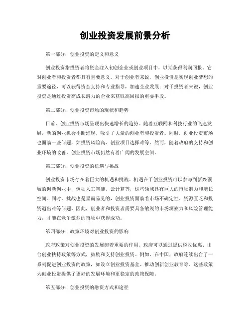 创业投资发展前景分析