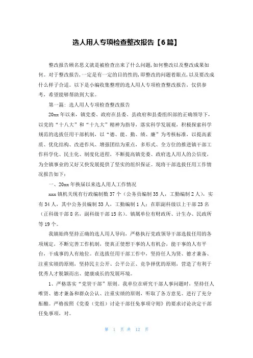 选人用人专项检查整改报告【6篇】