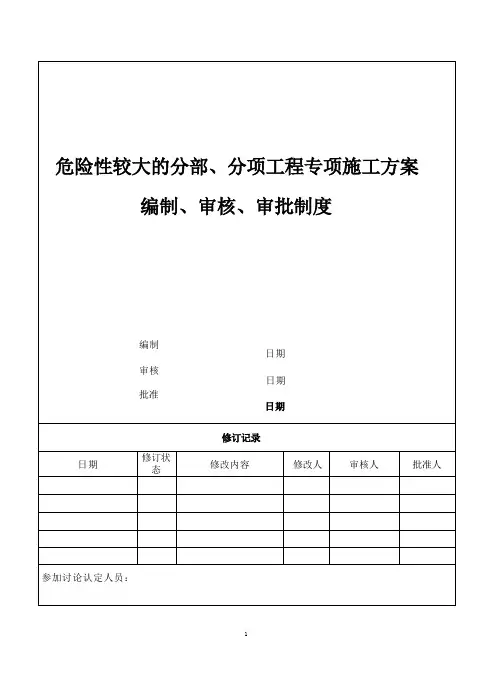 危险性较大的分部、分项工程专项施工方案编制、审核、审批制度
