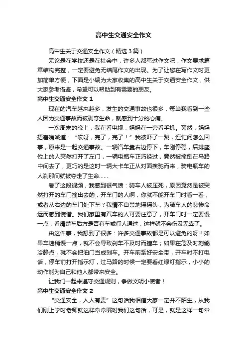 高中生关于交通安全作文（精选3篇）