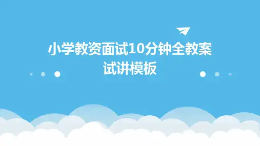 小学教资面试10分钟全教案试讲模板