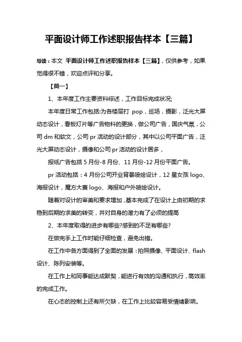 平面设计师工作述职报告样本【三篇】