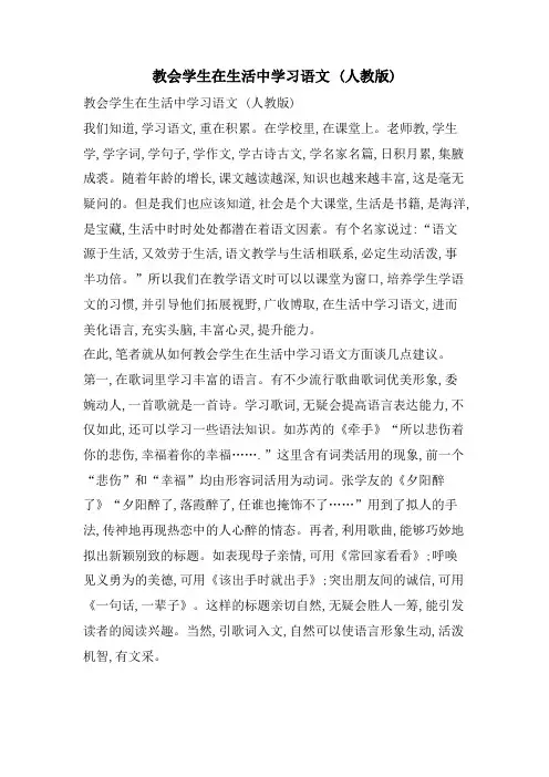 教会学生在生活中学习语文 (人教版)