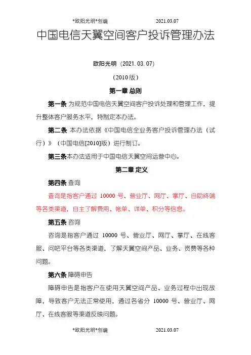 2021年中国电信全业务客户投诉管理办法(版)