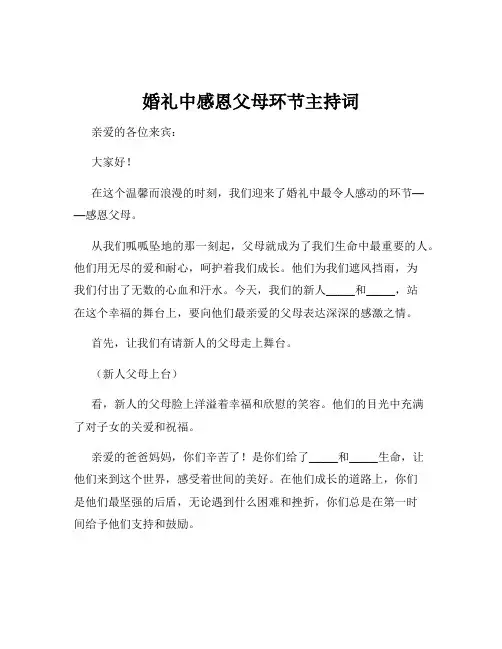 婚礼中感恩父母环节主持词
