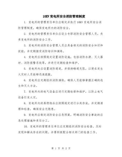 10KV变电所安全消防管理制度