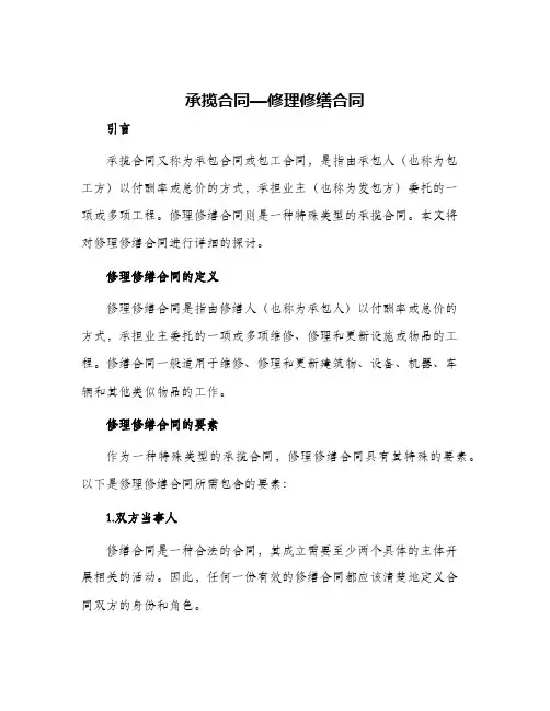 承揽合同—修理修缮合同