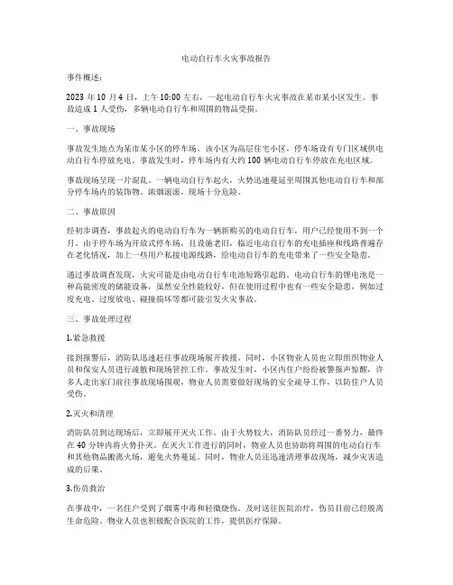 电动自行车火灾事故报告