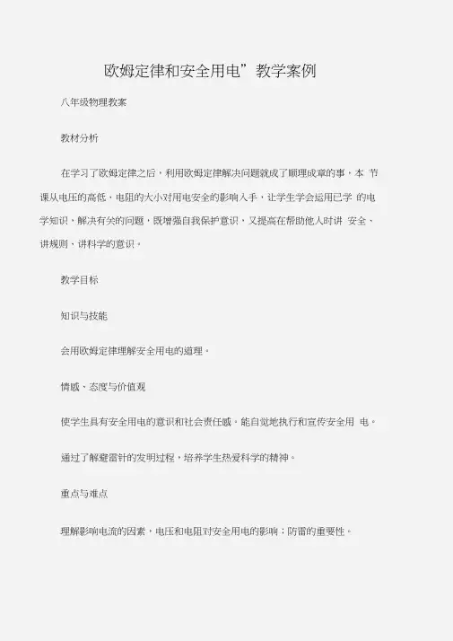 (八年级物理教案)“欧姆定律和安全用电”教学案例