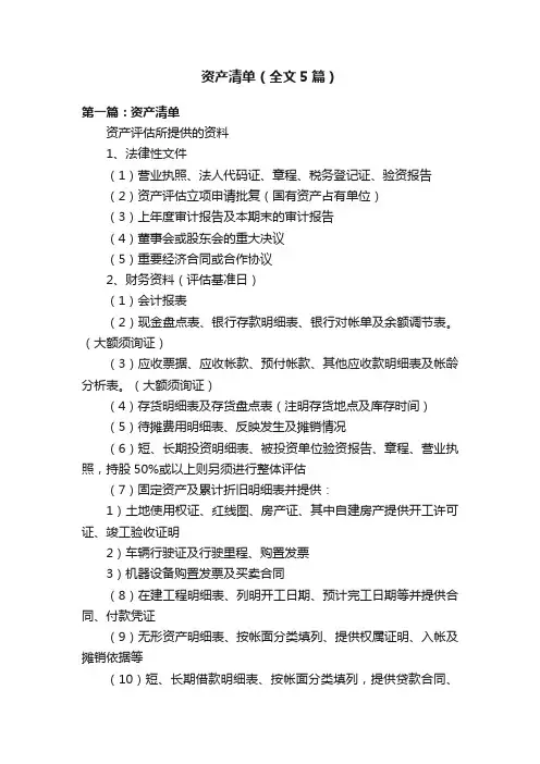 资产清单（全文5篇）