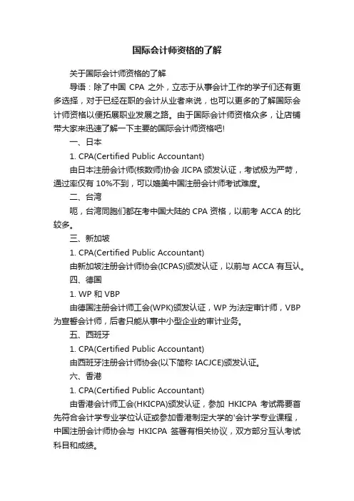 国际会计师资格的了解