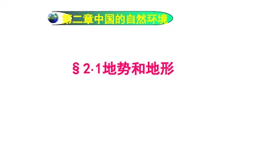 人教版八年级地理上册-第二章中国的自然环境(精品课件)