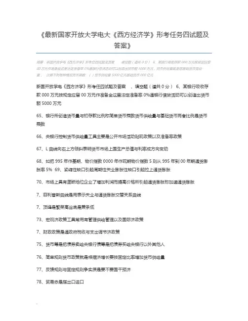 最新国家开放大学电大《西方经济学》形考任务四试题及答案