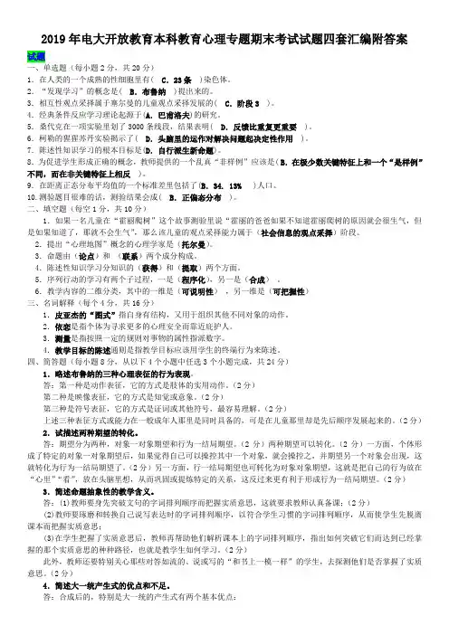 2019年电大开 放教育本科教育心理专题期末考试试题四套汇编附答案