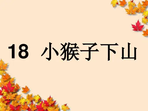 《小猴子下山》PPT课件